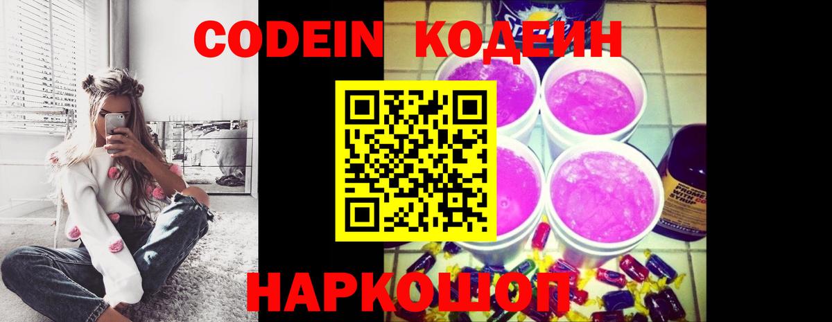 Кодеин Purple Drank Ростов Великий